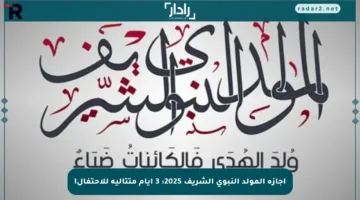 إجازة المولد النبوي الشريف 2025: 3 أيام متتالية للاحتفال!